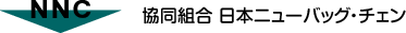協同組合 日本ニューバッグ・チェン
