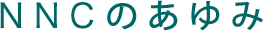 NNCのあゆみ